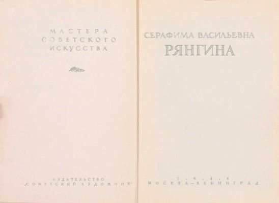 [Рянгина С.В., автограф]. Кауфман Р. Серафима Васильевна Рянгина. М.; Л.: Издательство "Советский художник", 1948.